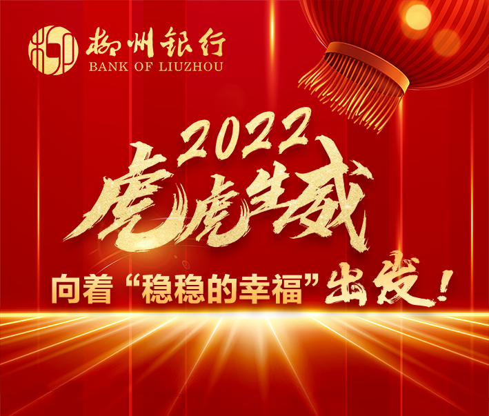 2022虎虎生威向着稳稳的幸福出发