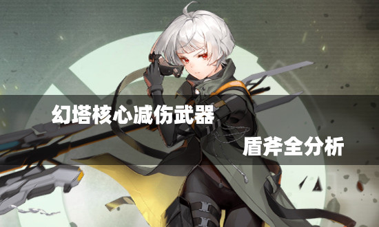 幻塔核心减伤武器盾斧全分析
