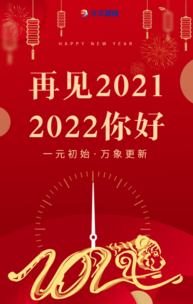 再见2021!2022你好!