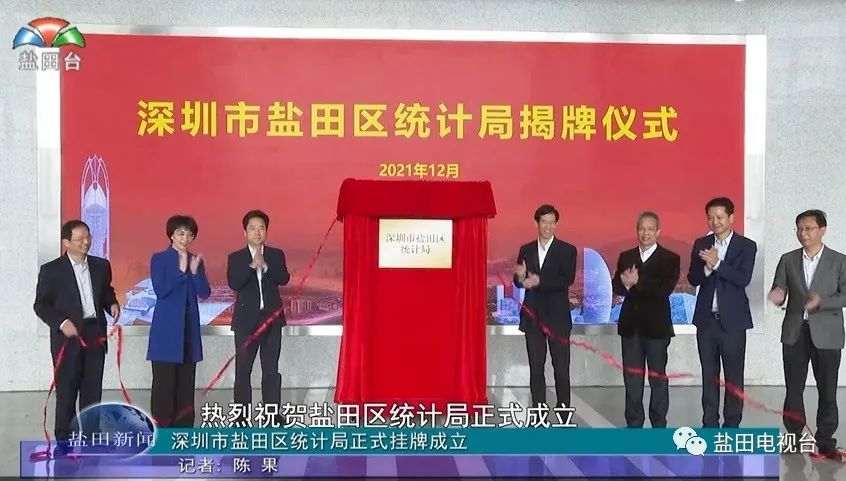 局长郭驰,市统计局一级调研员戴建平,盐田区委副书记,区长邓飞波,区