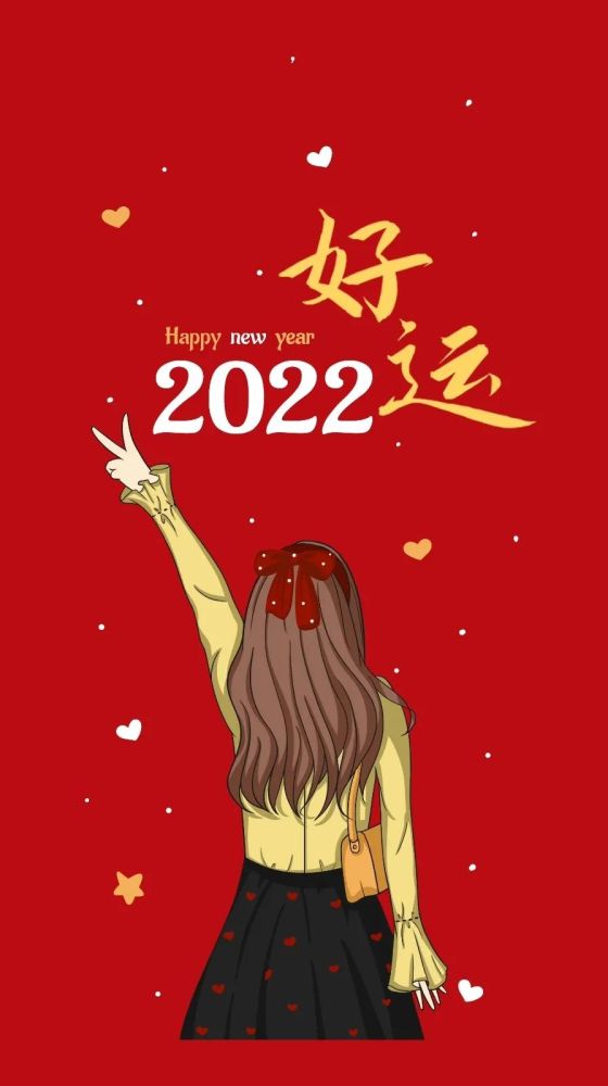 祈愿壁纸新年好运文字壁纸丨2022我先跨为敬了