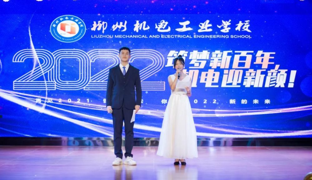 筑梦新百年机电迎新颜柳州机电工业学校2022年跨年元旦晚会