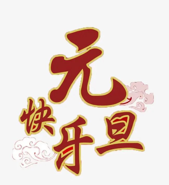 2022年1月1日元旦清晨早上好问候祝福动态表情图片元旦最新早安问候语