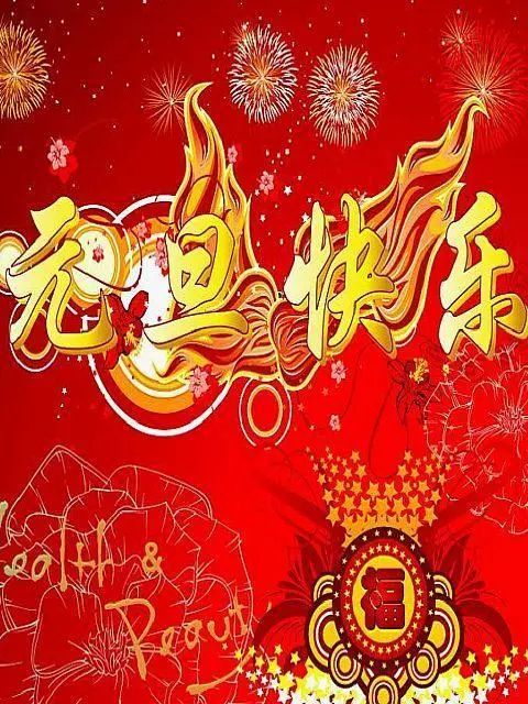 有空就来坐坐,我们都很惦记着你!12.新年开启,精彩继续.