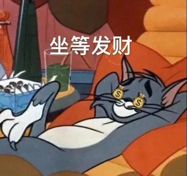 沙雕表情包坐等发财