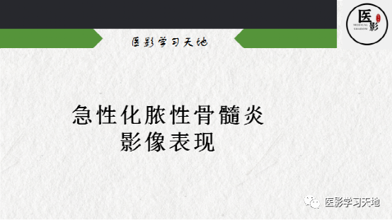 急性化脓性骨髓炎影像表现