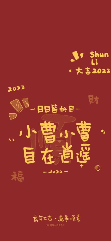 2022年新年姓氏壁纸二