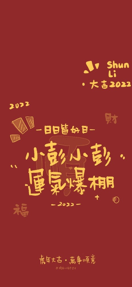 2022年新年姓氏壁纸二