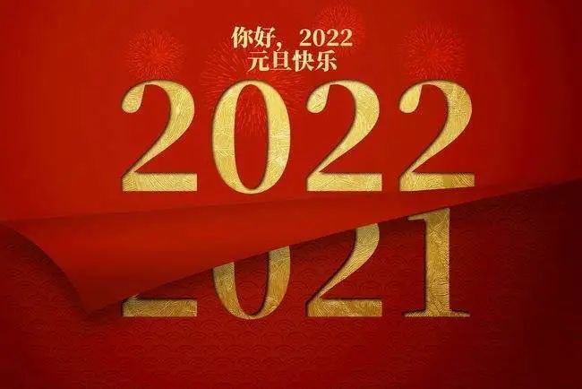 2022年元旦新年简单祝福语祝你元旦快乐幸福久久