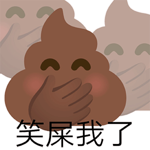 表情包粑粑emoji系列