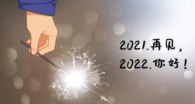 再见2021,你好2022祝福语正能量句子,新的一年温馨