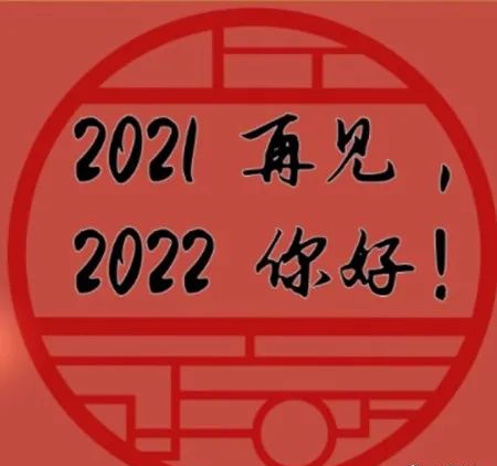 再见2021,你好2022祝福语正能量句子,新的一年温馨