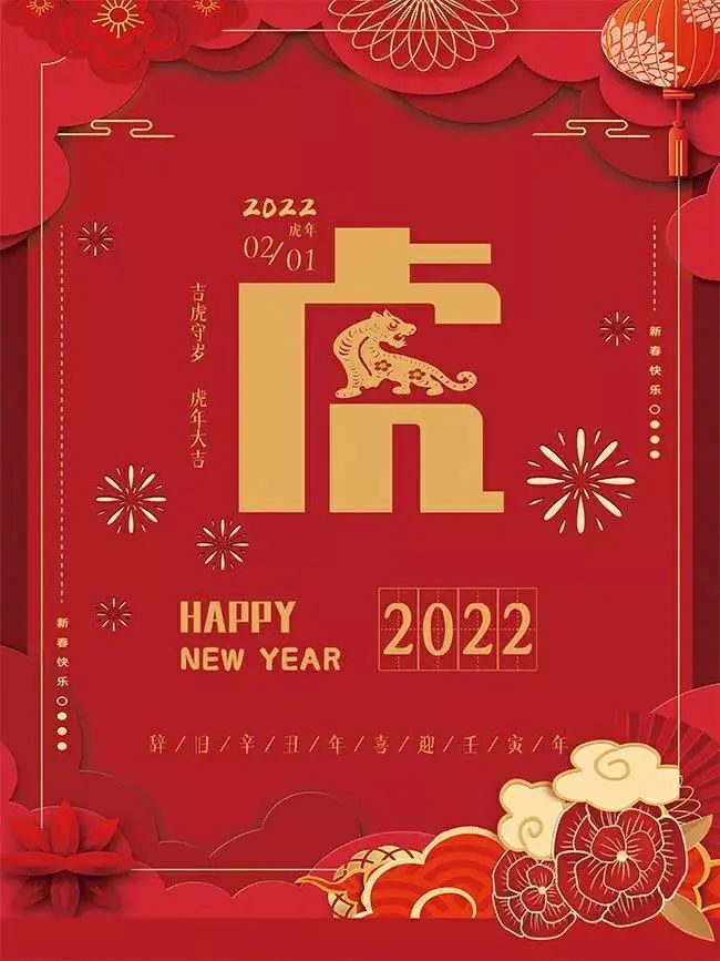 2022最新喜庆的元旦快乐问候短句虎年祝福寄语节日贺卡