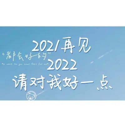 2021再见2022你好适合元旦的文案吸引人