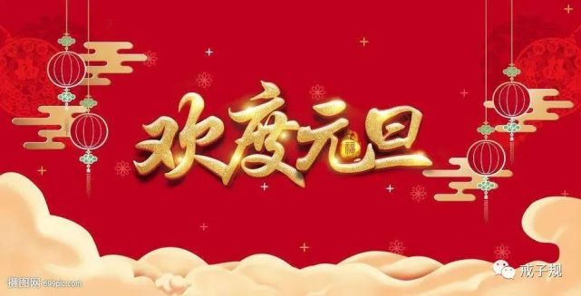 2022虎年元旦祝福语,元旦快乐问候美图