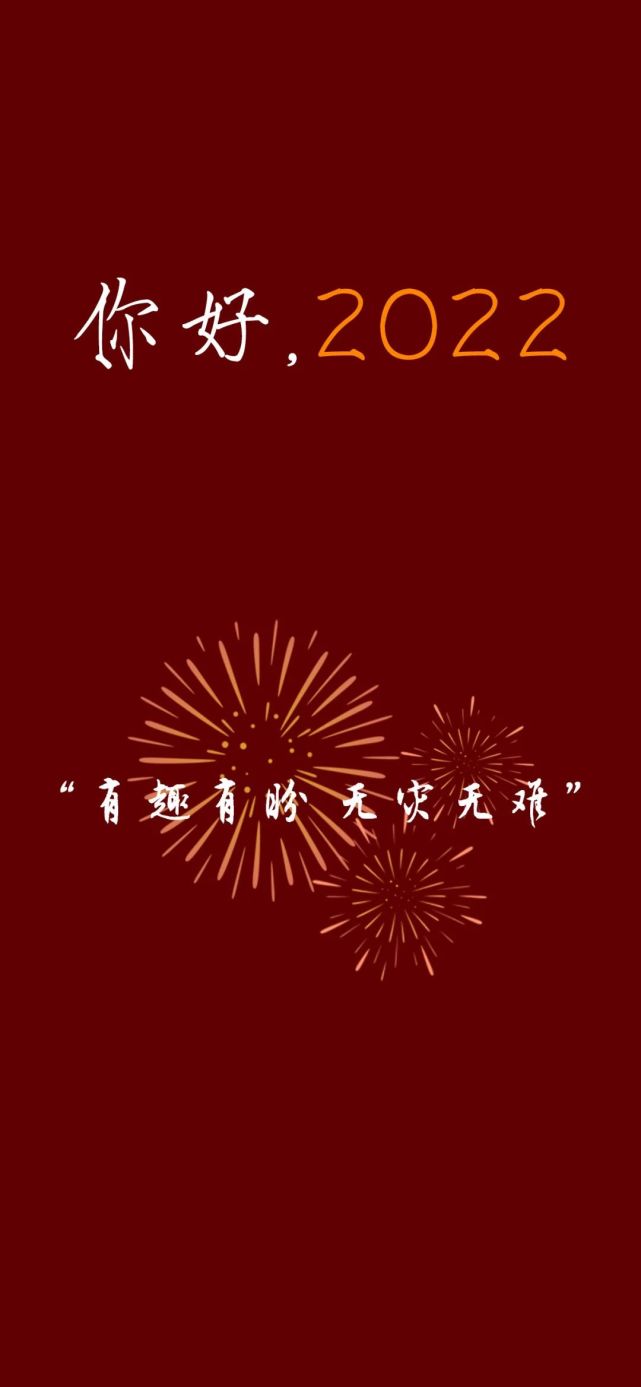 微信壁纸|2022朋友圈跨年文案