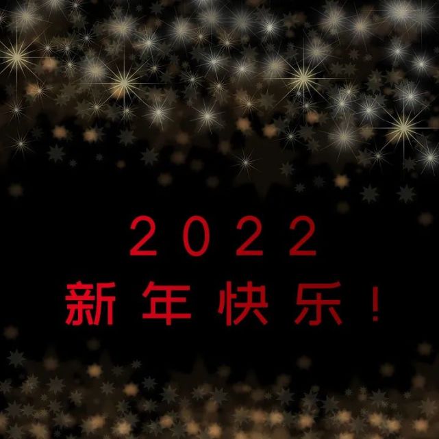 2022新年快乐祝福语 2022新年贺词