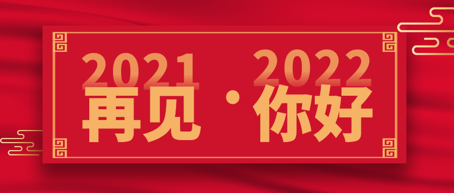 12月31日早安新年你好元旦快乐