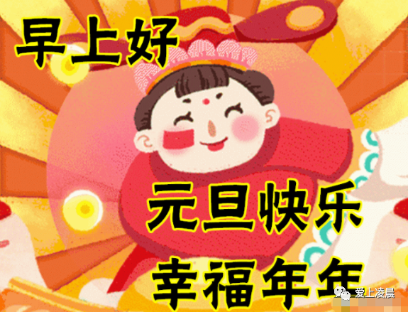 1月1日元旦最新早上好问候祝福动态表情图片祝大家2022元旦快乐吉祥