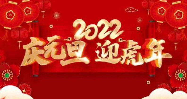 奋进启程行稳致远王庄镇演马小学2022年元旦贺词