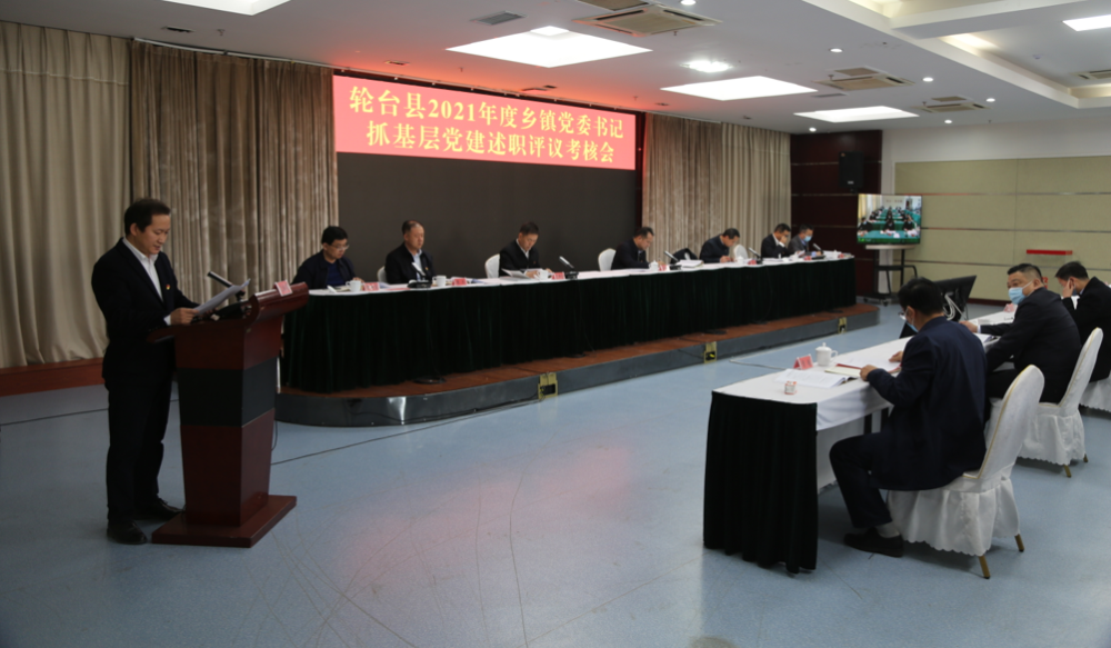 轮台县召开2021年度乡镇党委书记抓基层党建工作述职评议考核会