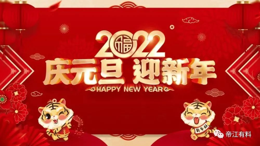 小编很辛苦,欢迎关注我们微信公众号帝江有料小编祝福朋友们,元旦快乐