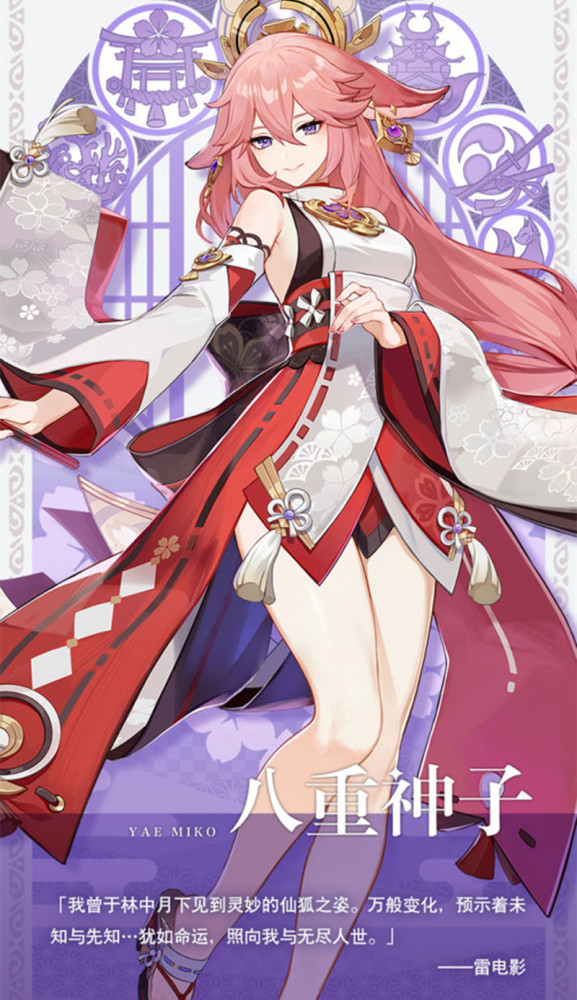 根据原神官方的设定,八重神子是鸣神大社现任的大巫女,狐之血脉的延续