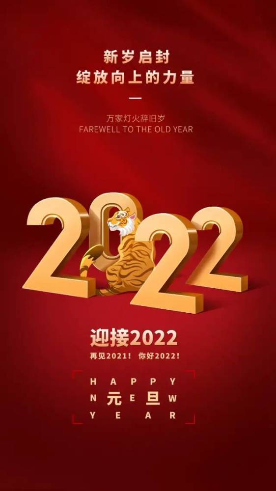 2022元旦图片配图大全适合2022第一天发朋友圈微博抖音的文案句子说说