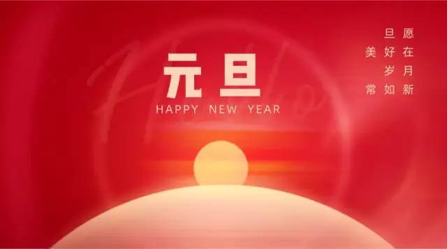 2022元旦图片配图大全,适合2022第一天发朋友圈微博抖