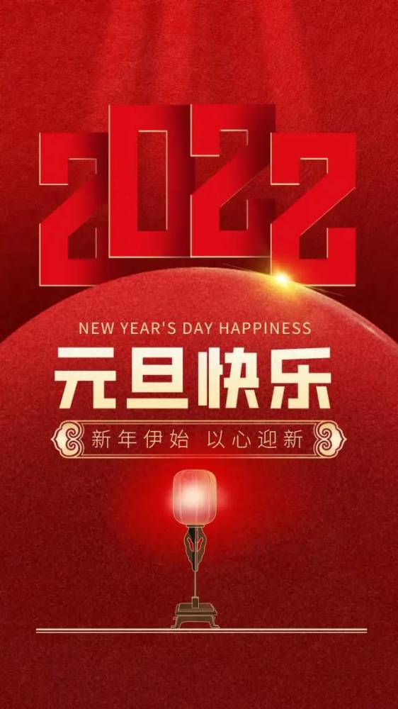 2022元旦图片配图大全适合2022第一天发朋友圈微博抖音的文案句子说说