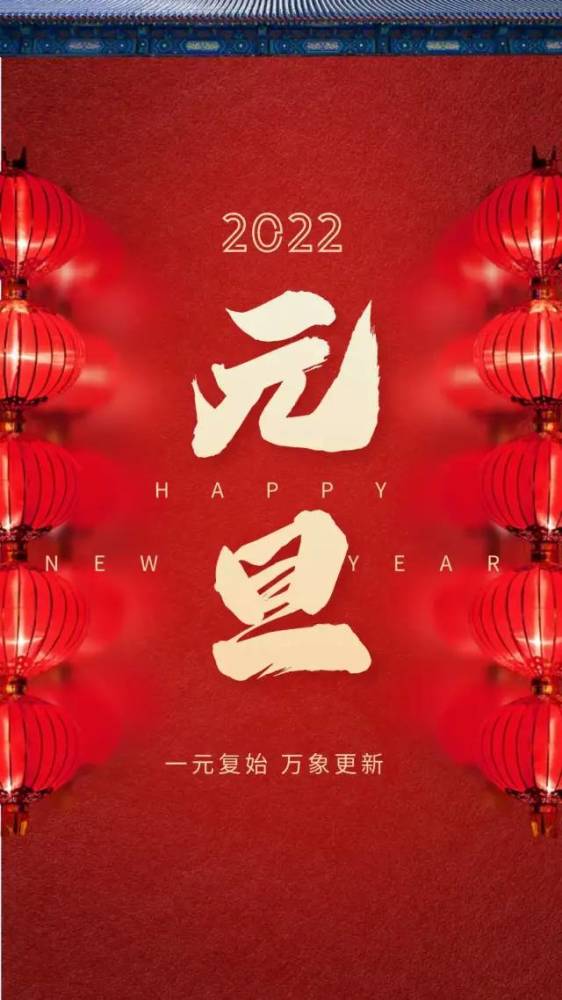 2022元旦图片配图大全适合2022第一天发朋友圈微博抖音的文案句子说说