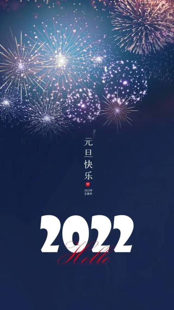 2022元旦图片配图大全适合2022第一天发朋友圈微博抖音的文案句子说说