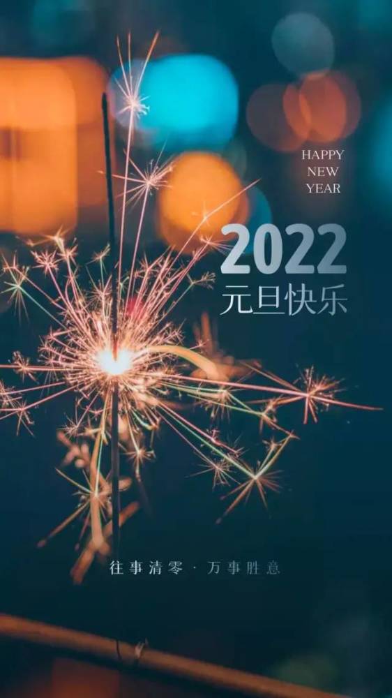 2022元旦图片配图大全适合2022第一天发朋友圈微博抖音的文案句子说说