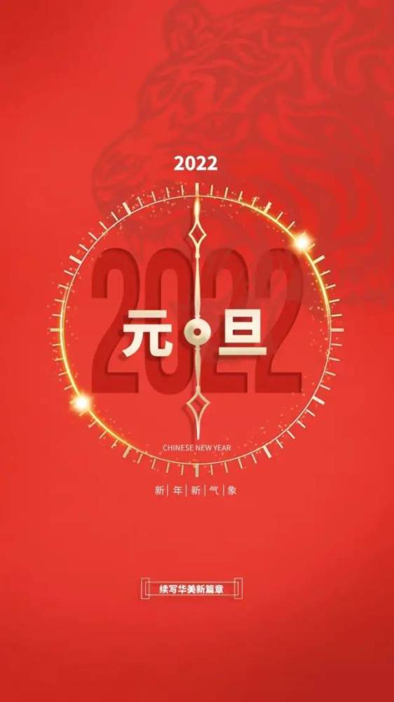 2022元旦图片配图大全适合2022第一天发朋友圈微博抖音的文案句子说说