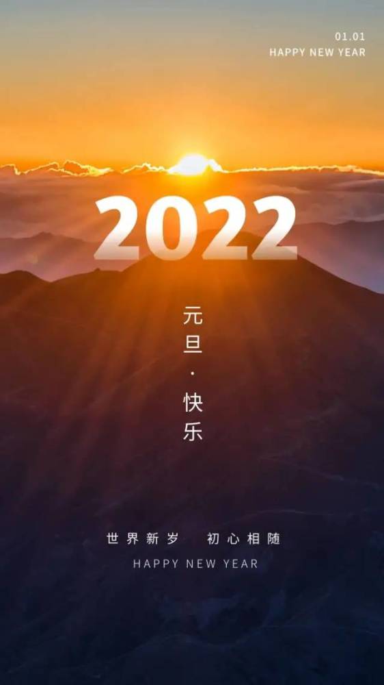 2022元旦图片配图大全适合2022第一天发朋友圈微博抖音的文案句子说说