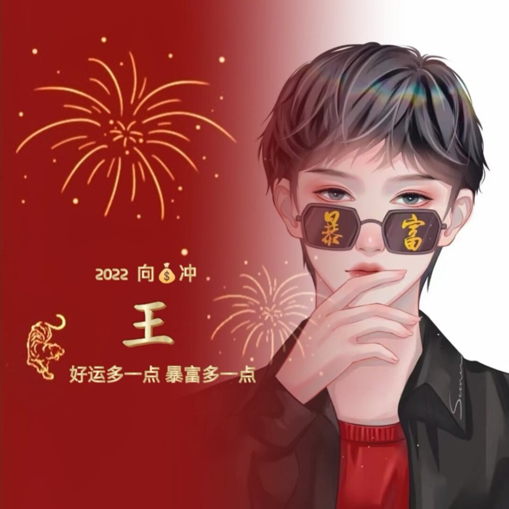 2022新年姓氏头像分享