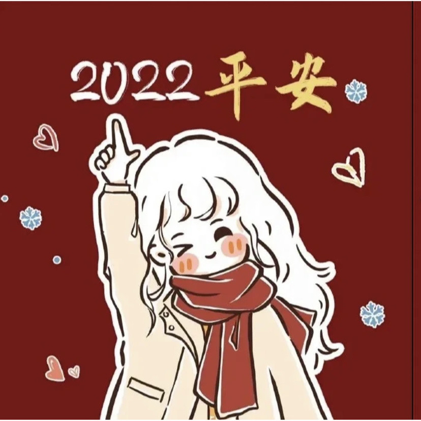 跨年头像2022