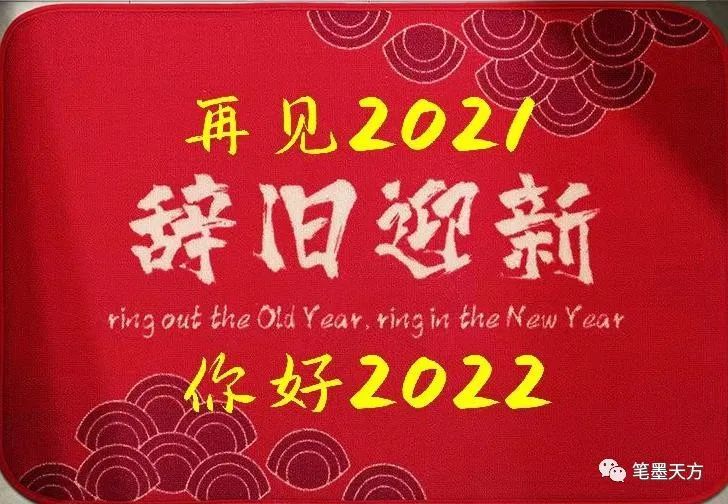 再见2021你好2022笔墨天方文学社辞旧迎新诗词集锦