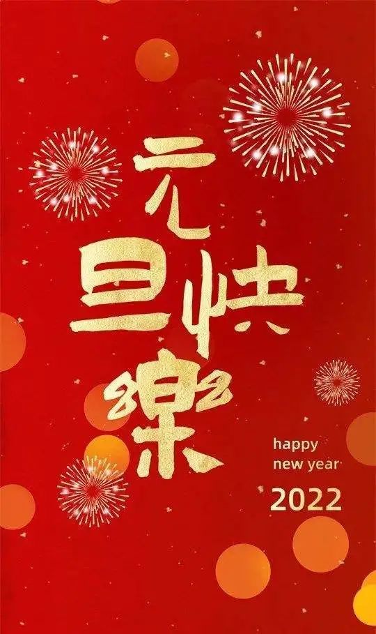 2022年元旦最温馨的早安祝福语句1月1日元旦节最美的问候语图片送朋友