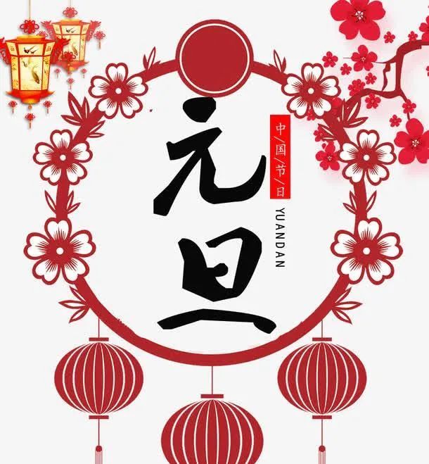 元旦到来愿好运相伴乐开怀早安