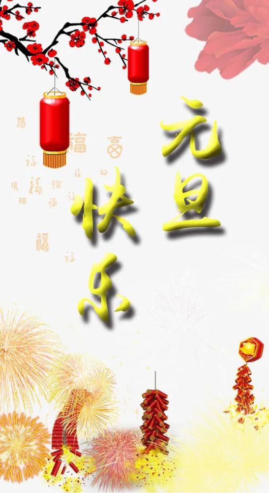 2022年元旦最温馨的早安祝福语句1月1日元旦节最美的问候语图片送朋友