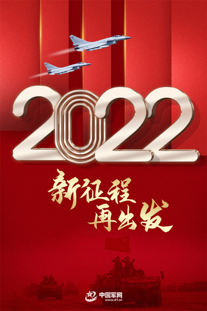 海报丨2022新征程再出发