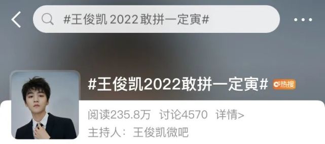 昨日王俊凯微吧发布了全新的话题——王俊凯2022敢拼一定寅,大家一起