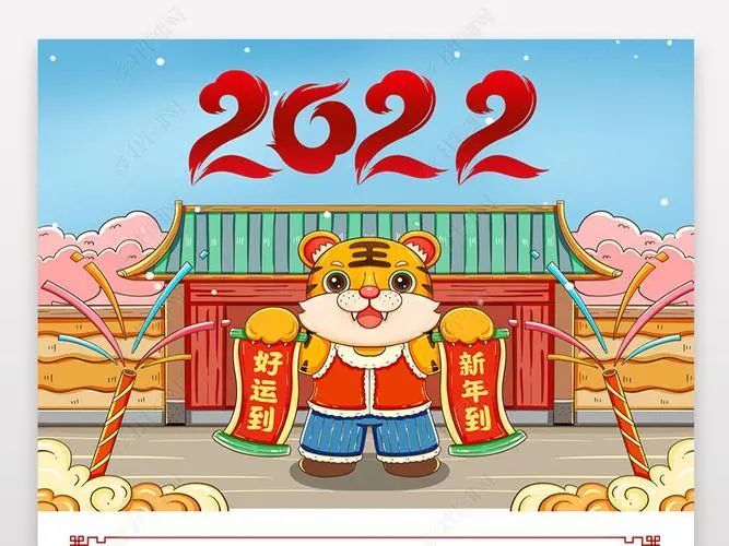 2022虎年大年初四拜年祝福贺词2022新年动态祝福图片