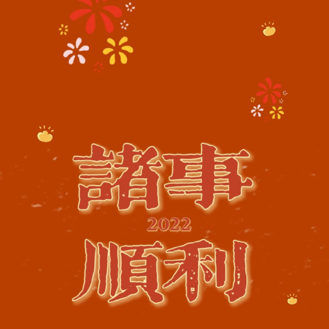 新年快乐,你的2022新年背景图来啦