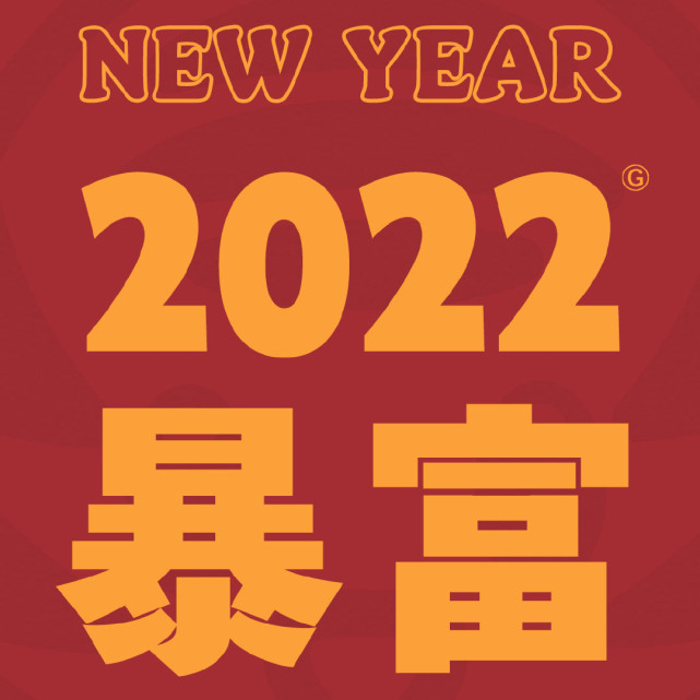 新年快乐,你的2022新年背景图来啦