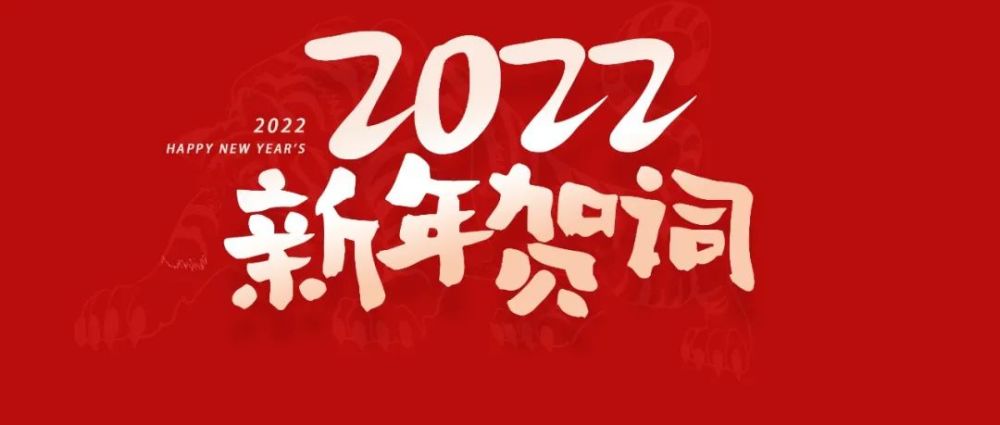 2022新年贺词不确定中的确定性