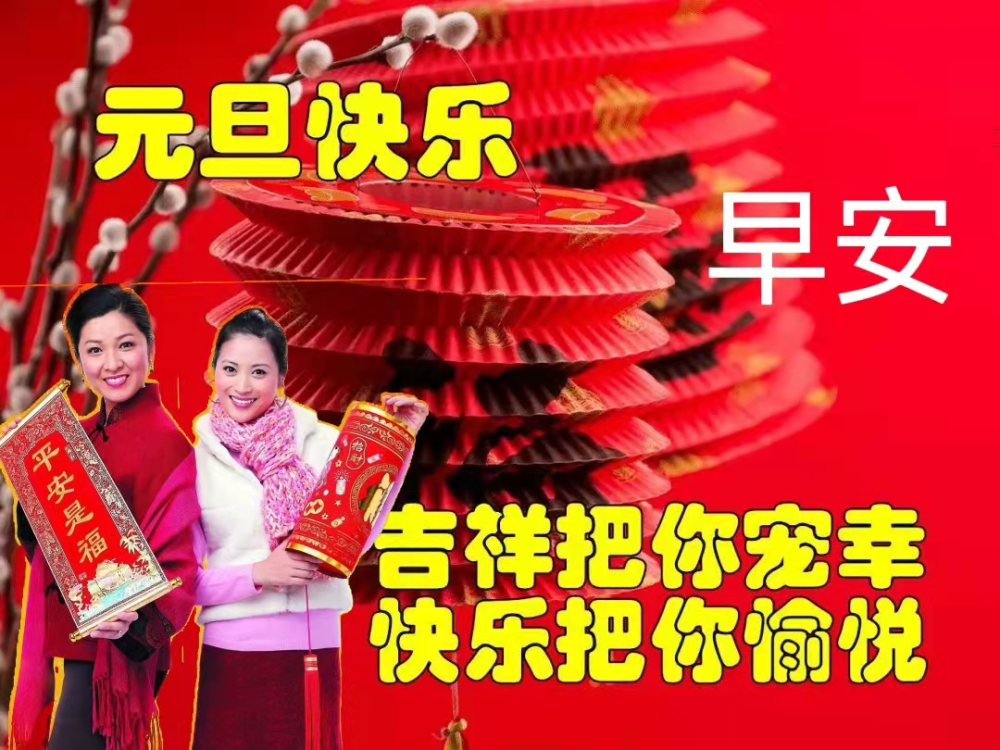 1月1日元旦节早上好动态表情图片大全元旦快乐美图祝福语