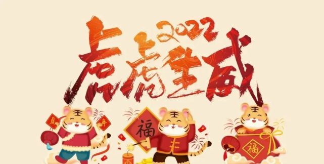 虎年虎虎生威,2022年元旦祝福语精选,新年快乐!