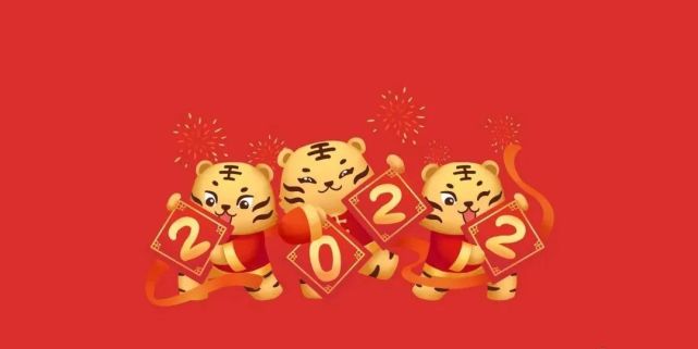 虎年虎虎生威,2022年元旦祝福语精选,新年快乐!